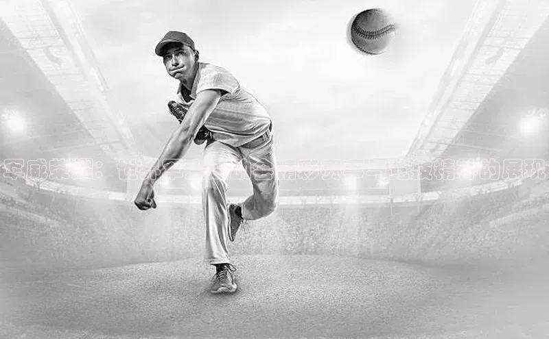 军威荣耀：世界军人运动会精彩赛事与竞技精神的展现