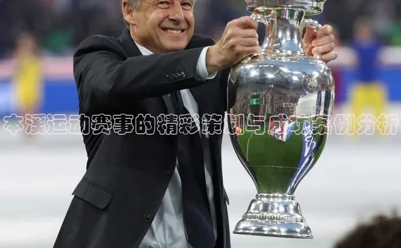 本溪运动赛事的精彩策划与成功案例分析