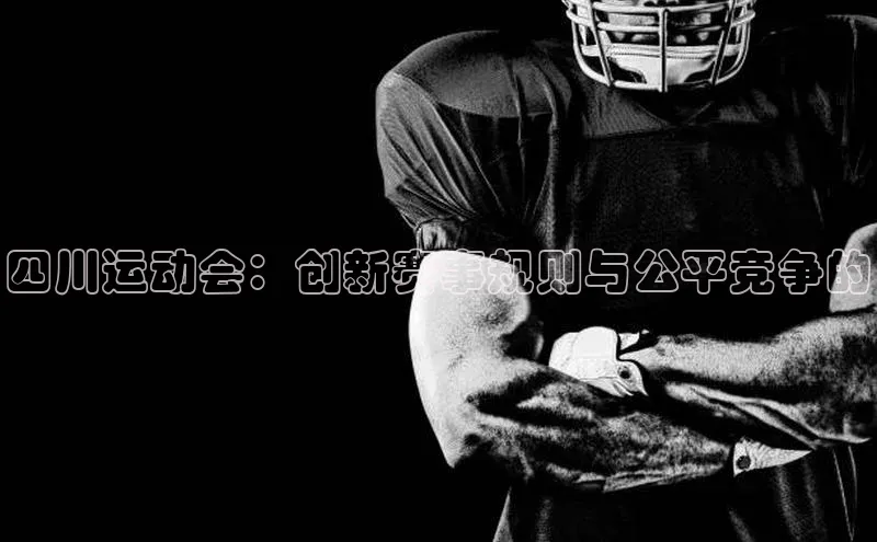 四川运动会：创新赛事规则与公平竞争的