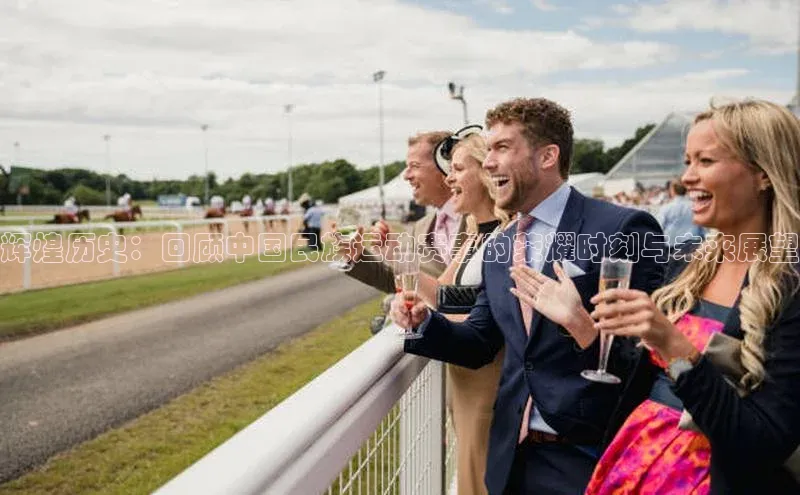 辉煌历史：回顾中国民族运动赛事的荣耀时刻与未来展望