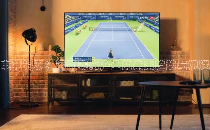 电竞浪潮：运动赛事产业的未来趋势与机遇