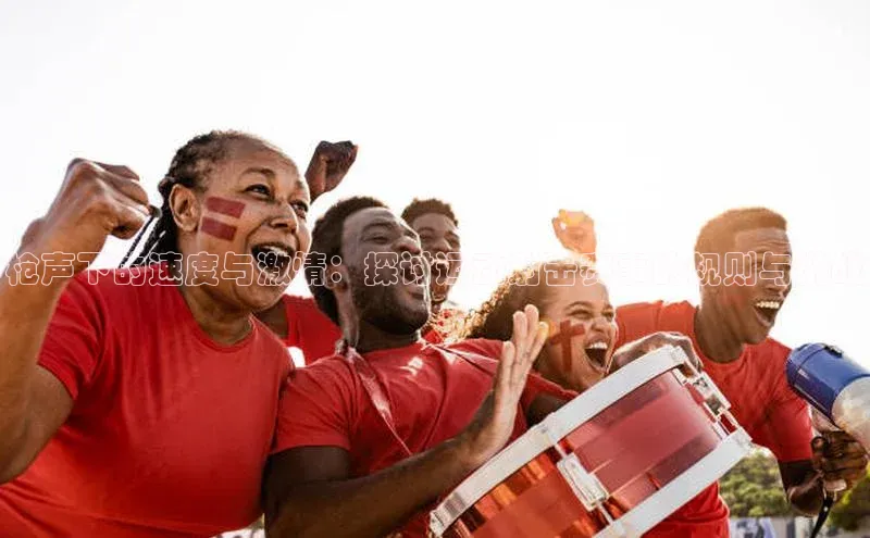 枪声下的速度与激情：探讨运动射击赛事的规则与挑战