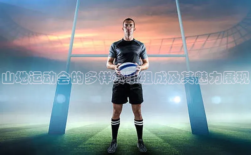 山地运动会的多样赛事组成及其魅力展现
