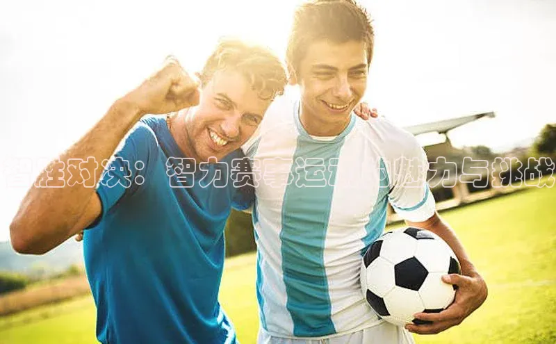 智胜对决：智力赛事运动的魅力与挑战