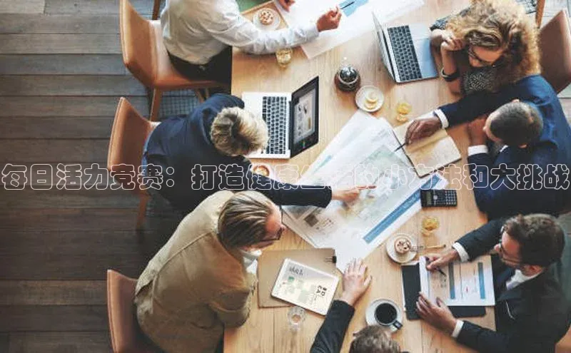 每日活力竞赛：打造健康生活的小方法和大挑战