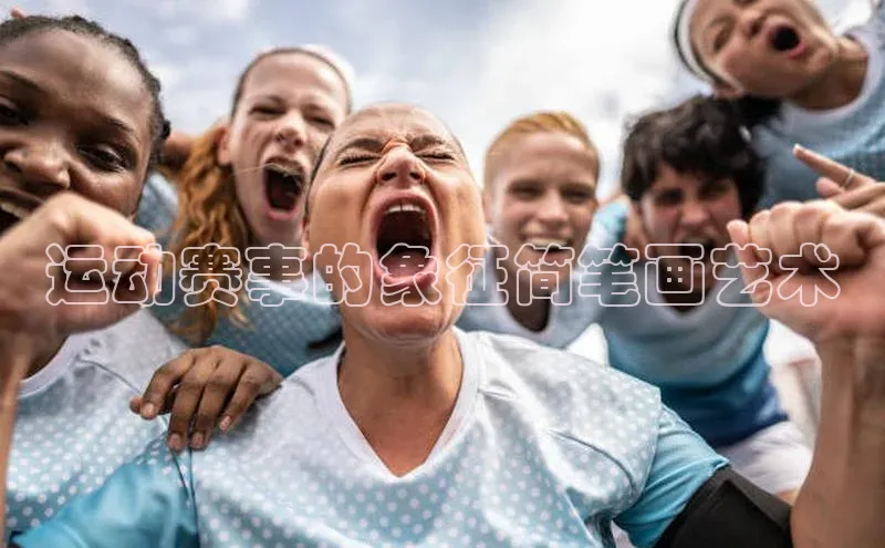 运动赛事的象征简笔画艺术