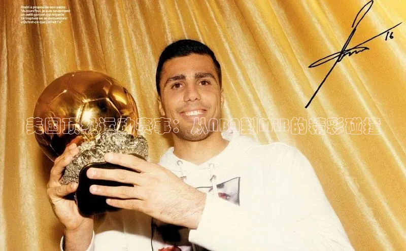 美国顶级运动赛事：从NBA到MLB的精彩碰撞