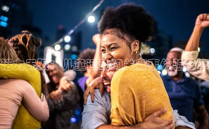 活力无限：儿童运动闯关赛事体验分享