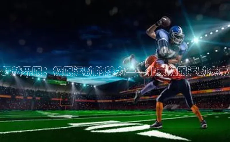 超越界限：极限运动的魅力——北京极限运动赛事