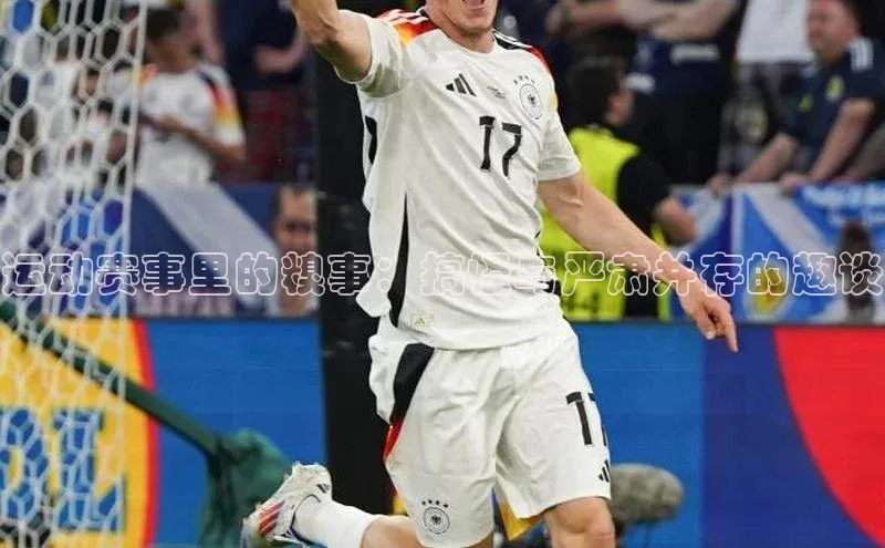 运动赛事里的糗事：搞怪与严肃并存的趣谈