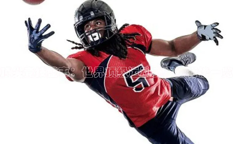 顶尖竞技盛事：世界顶级运动赛事排行榜一览