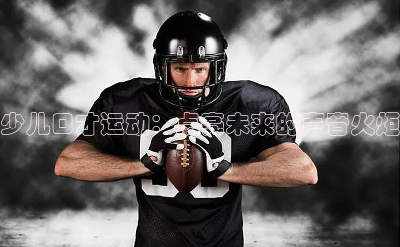 少儿口才运动：点亮未来的声音火炬