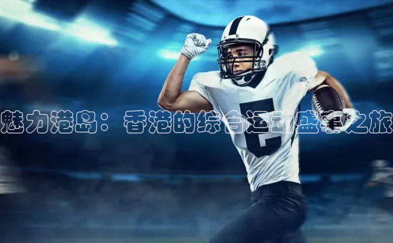 魅力港岛：香港的综合运动盛事之旅