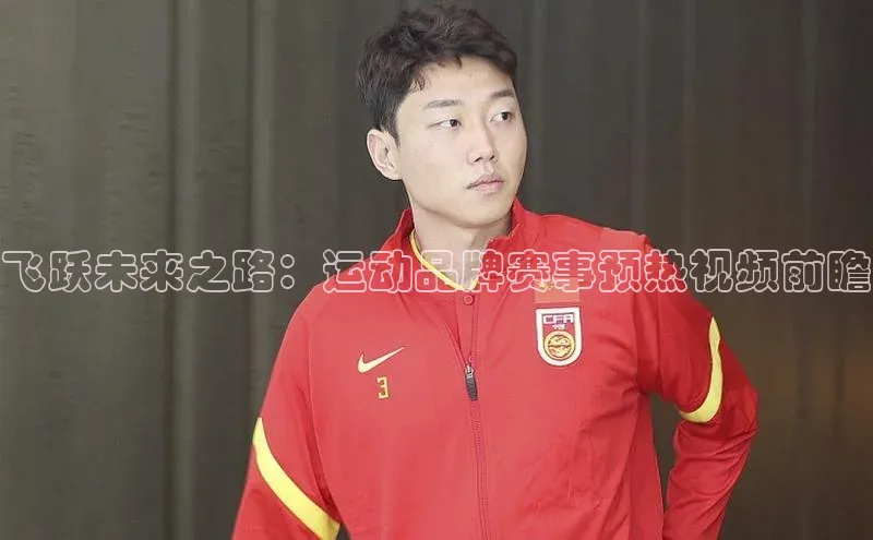 飞跃未来之路：运动品牌赛事预热视频前瞻