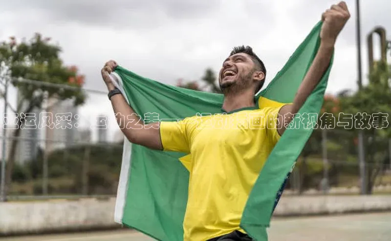 亚运风采：运动之美——运动插画的新视角与故事