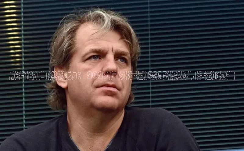 成都的自然魅力：2023户外运动赛事概览与活动预告