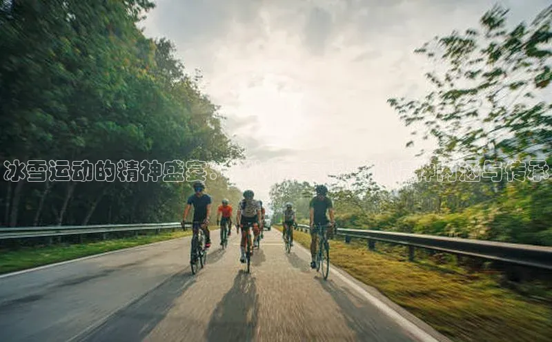 冰雪运动的精神盛宴：探讨赛事背后的精神内涵与传承