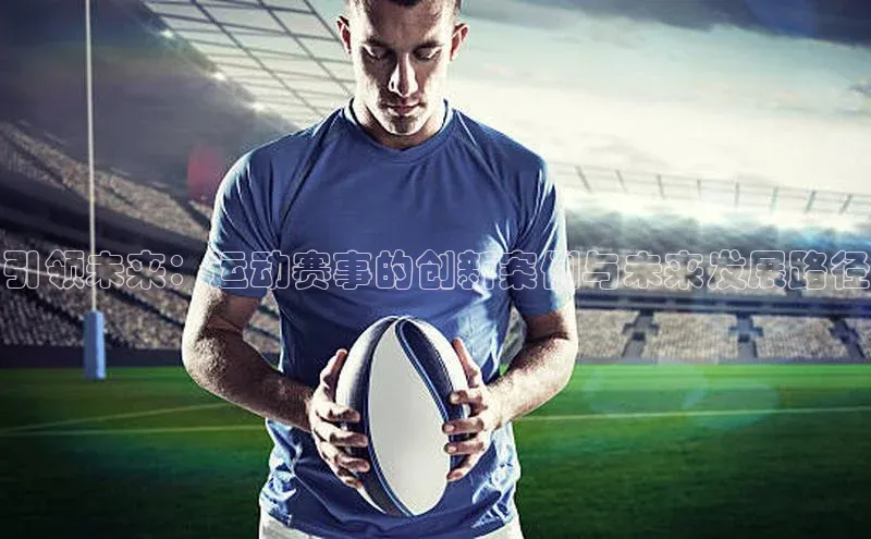 引领未来：运动赛事的创新案例与未来发展路径