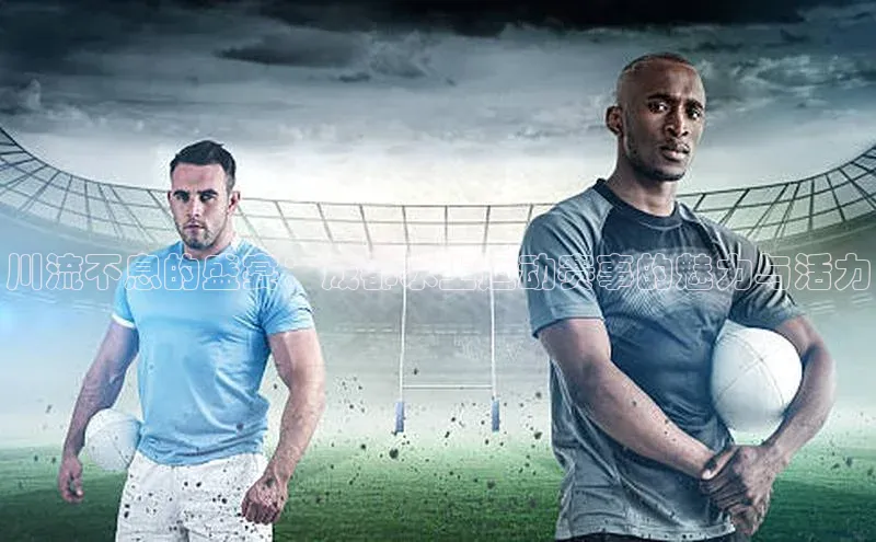 川流不息的盛宴：成都水上运动赛事的魅力与活力