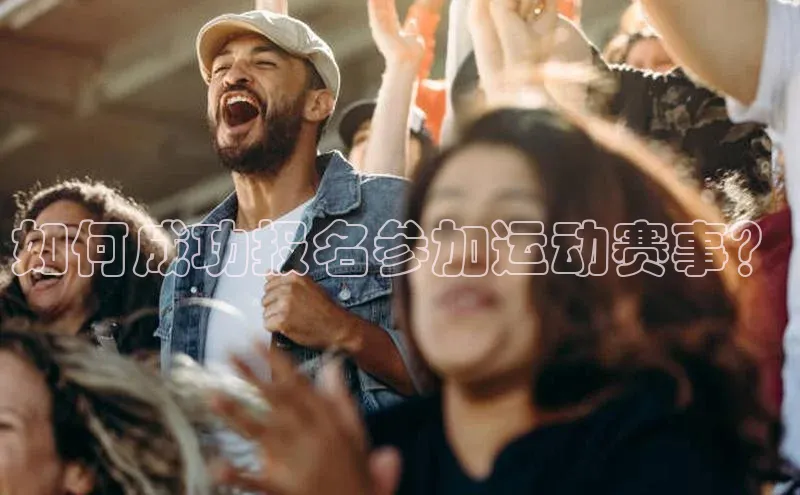 如何成功报名参加运动赛事？
