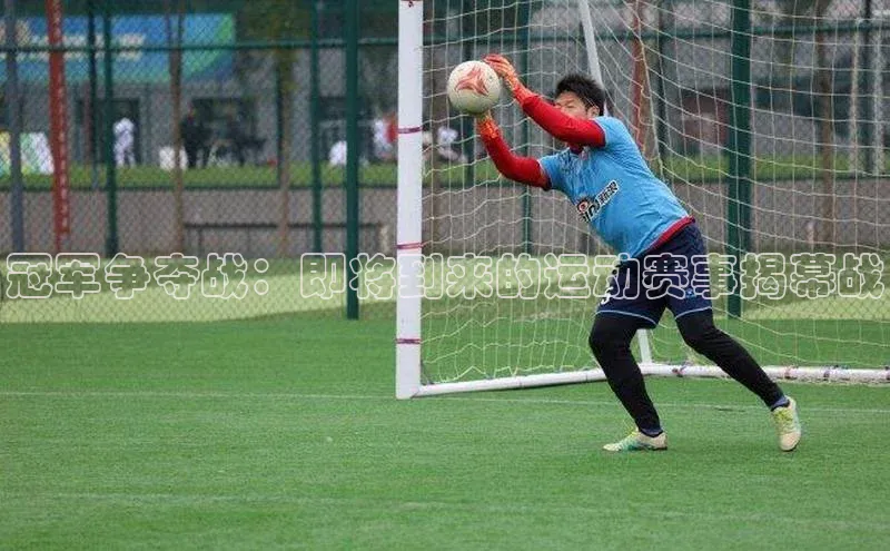 冠军争夺战：即将到来的运动赛事揭幕战