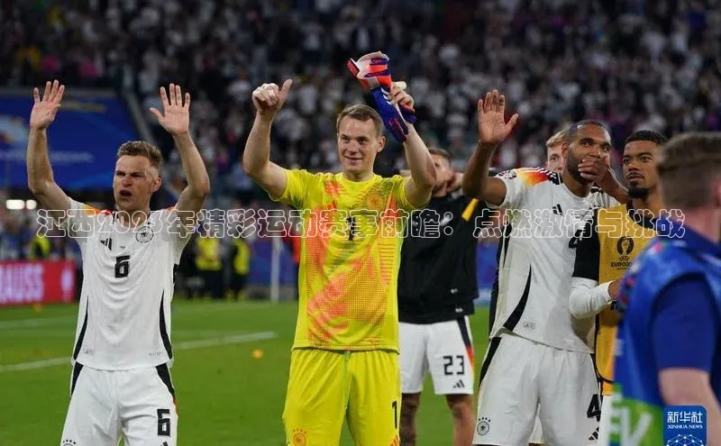 江西2023年精彩运动赛事前瞻：点燃激情与挑战