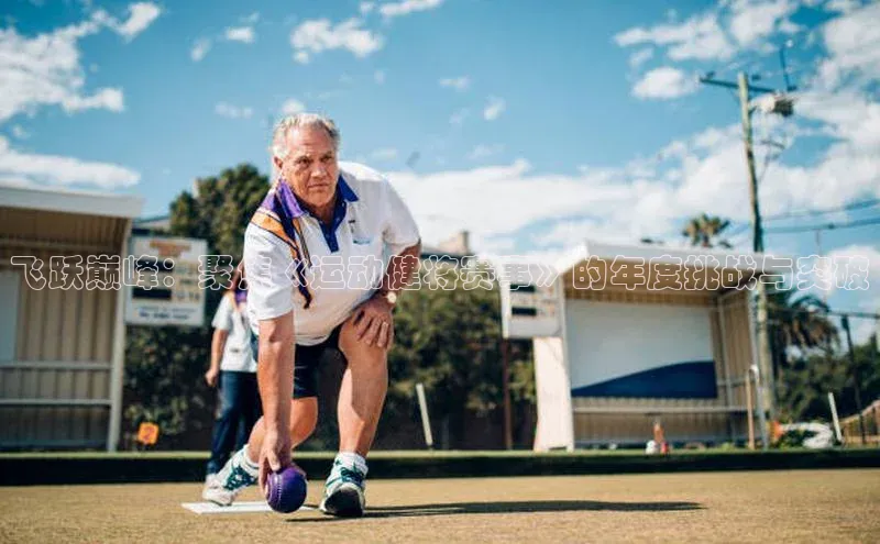 飞跃巅峰：聚焦《运动健将赛事》的年度挑战与突破