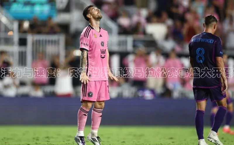 活力与速度：庆祝世界顶级马拉松赛事盛大开幕