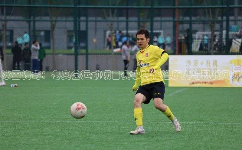 冰雪传奇：冬奥会运动项目赛事的辉煌历史与现代风貌