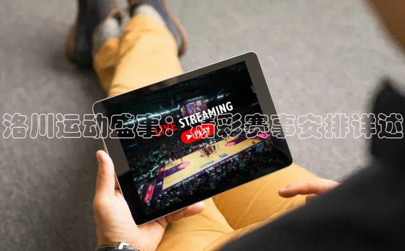 洛川运动盛事：精彩赛事安排详述