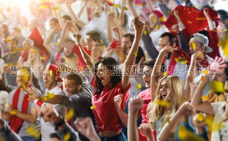 迎新春：2023年重要运动赛事概览与预测
