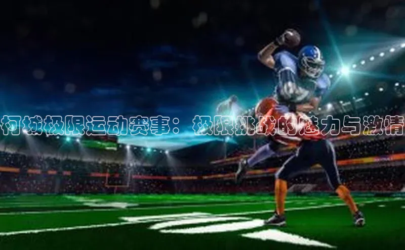 柯城极限运动赛事：极限挑战的魅力与激情