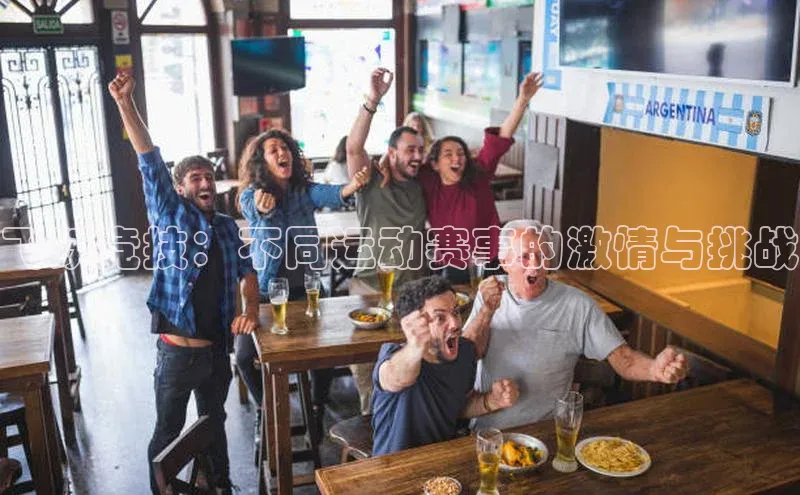 飞跃竞技：不同运动赛事的激情与挑战