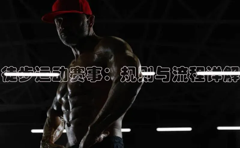 徒步运动赛事：规则与流程详解