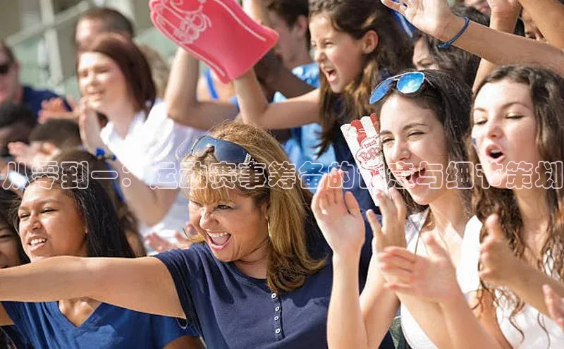 从零到一：运动赛事筹备的创意与细节策划