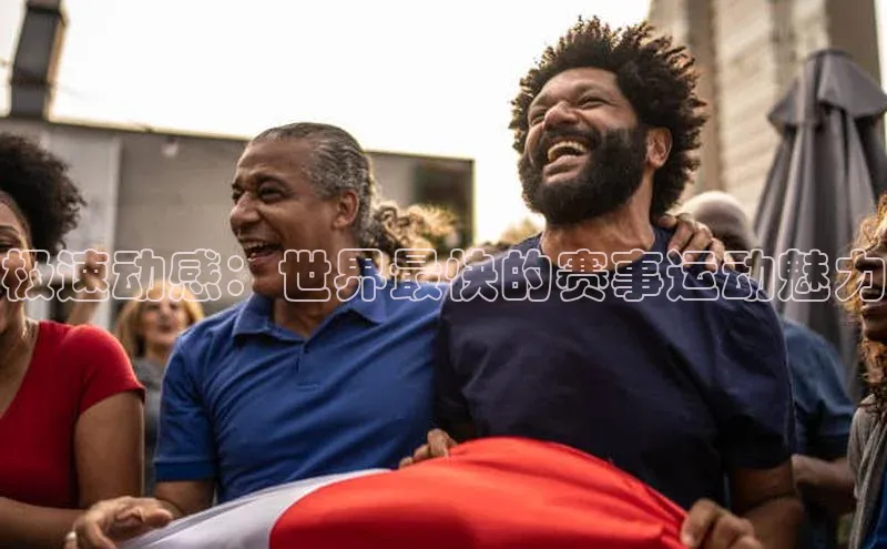 极速动感：世界最快的赛事运动魅力