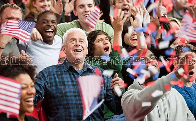 鹤山运动之光：一场精彩绝伦的运动会赛事回顾