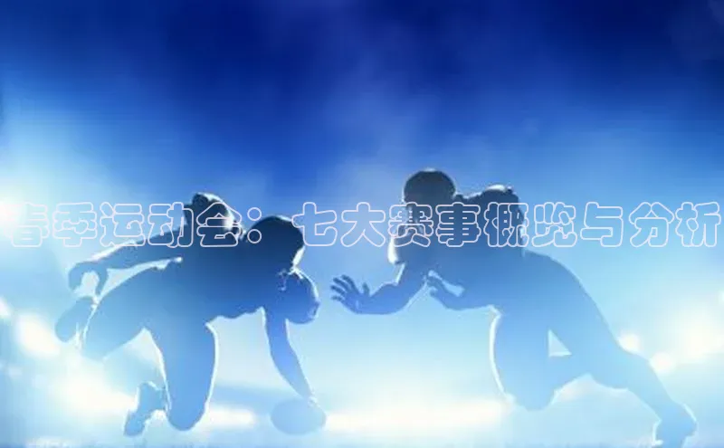 春季运动会：七大赛事概览与分析