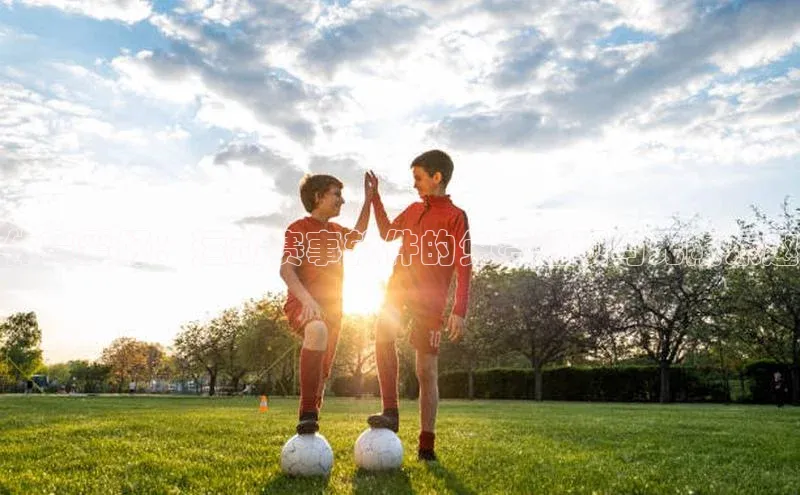 体育爱好：运动赛事软件的免费选项与无限乐趣