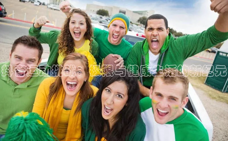 抖音运动挑战：极限与健康生活的新纪元