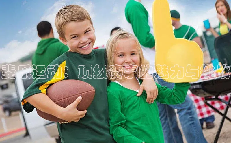 斐乐运动：顶级赛事的魅力与挑战