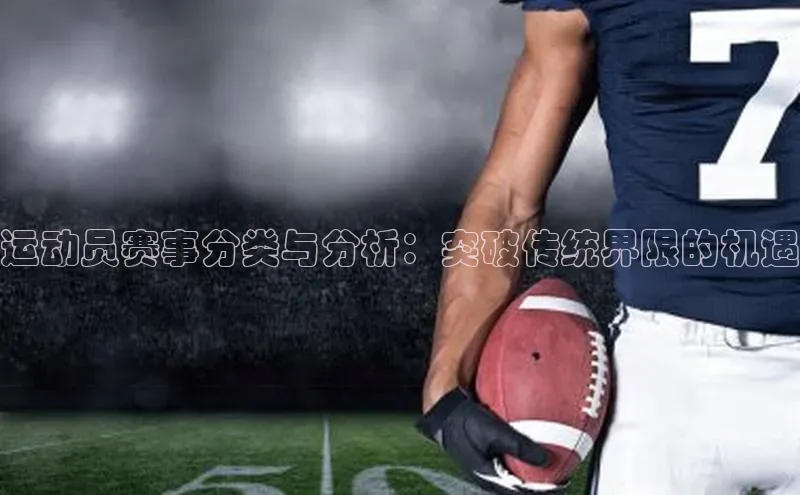 运动员赛事分类与分析：突破传统界限的机遇