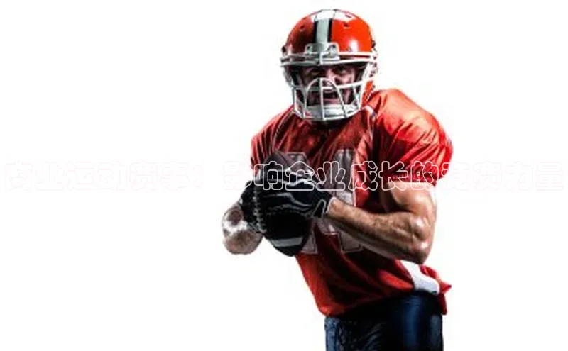 商业运动赛事：影响企业成长的竞赛力量