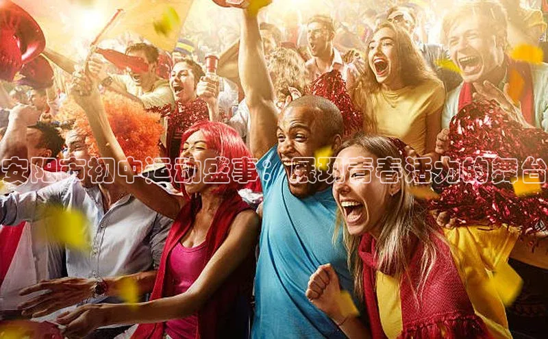 安阳市初中运动盛事：展现青春活力的舞台
