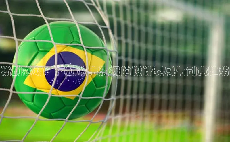 燃动赛场：运动赛事海报的设计灵感与创意趋势