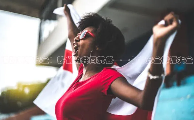 运动赛事安全：我们的共同责任——十大安全标语大全