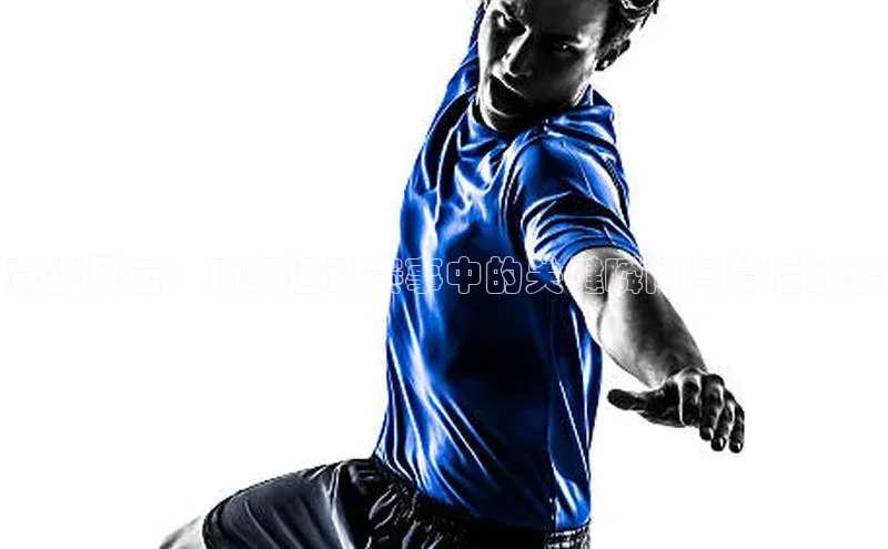 竞技风云：顶级运动赛事中的关键瞬间与幕后故事