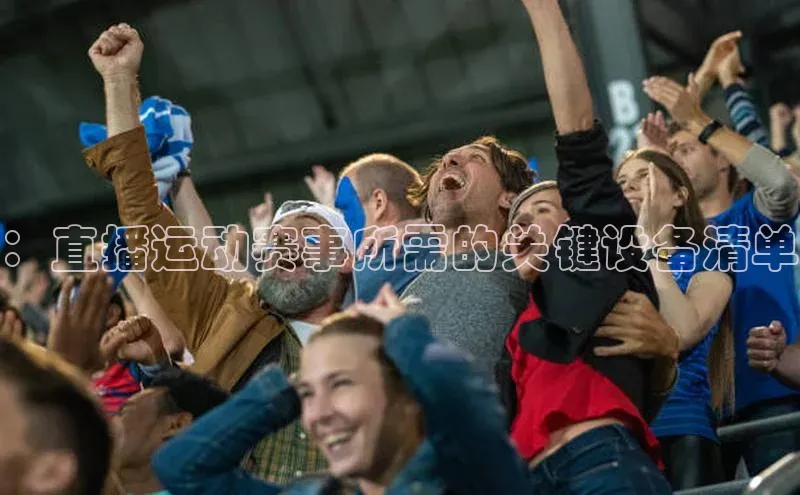 ：直播运动赛事所需的关键设备清单