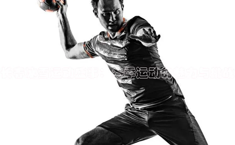 长春冰雪运动盛事：冬季运动的魅力与挑战