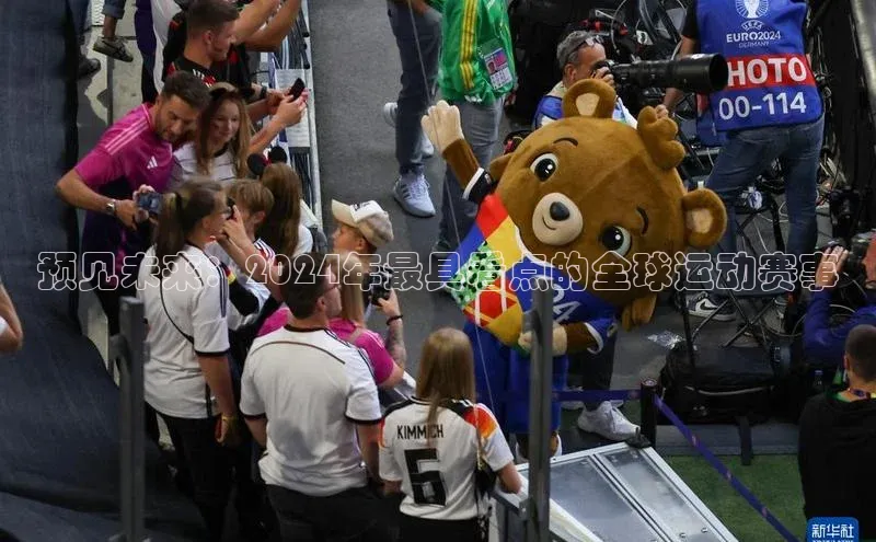 预见未来：2024年最具看点的全球运动赛事